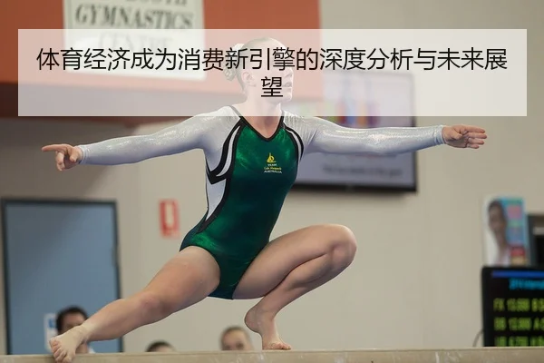 ti-yu-jing-ji-cheng-wei-xiao-fei-xin-yin-qing-de-shen-du-fen-xi-yu-wei-lai-zhan-wang-2-487.jpg