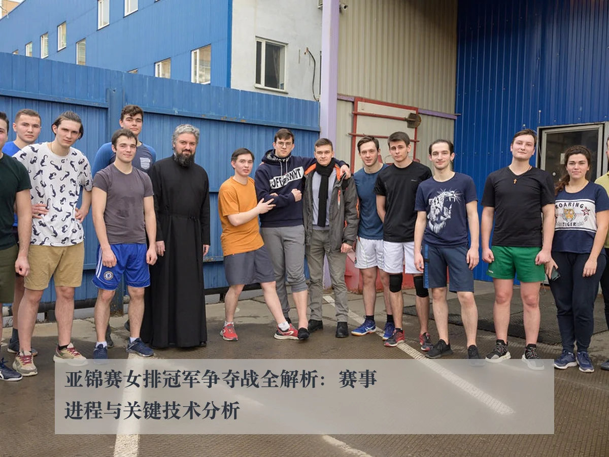 亚锦赛女排冠军争夺战全解析：赛事进程与关键技术分析